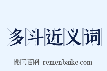 多斗近义词是什么意思的图片